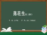 五年级【语文(统编版)】《落花生》第二课时-PPT