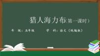 小学语文人教部编版五年级上册9 猎人海力布优质ppt课件