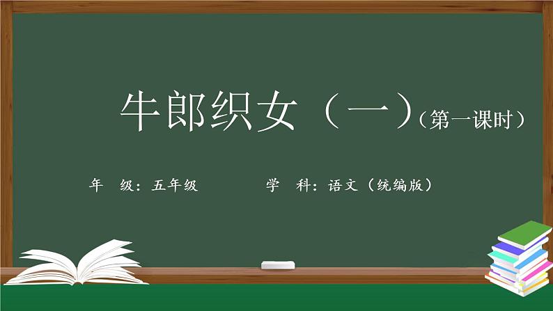 五年级【语文(统编版)】牛郎织女（一）(第一课时)-课件01