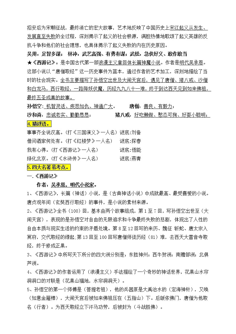 统编版五年级语文下册第二单元《快乐读书吧》知识点易考点名师梳理学案02