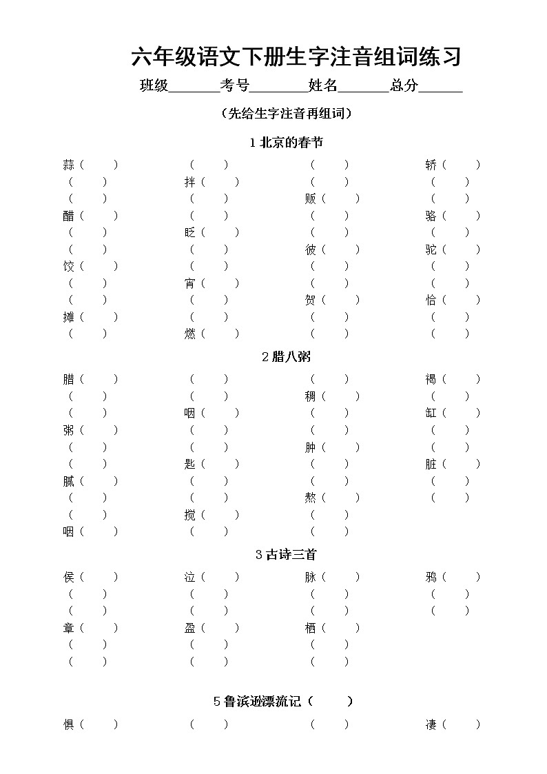 小学语文部编版六年级下册全册生字注音组词汇总练习（分课时编排，附参考答案）01