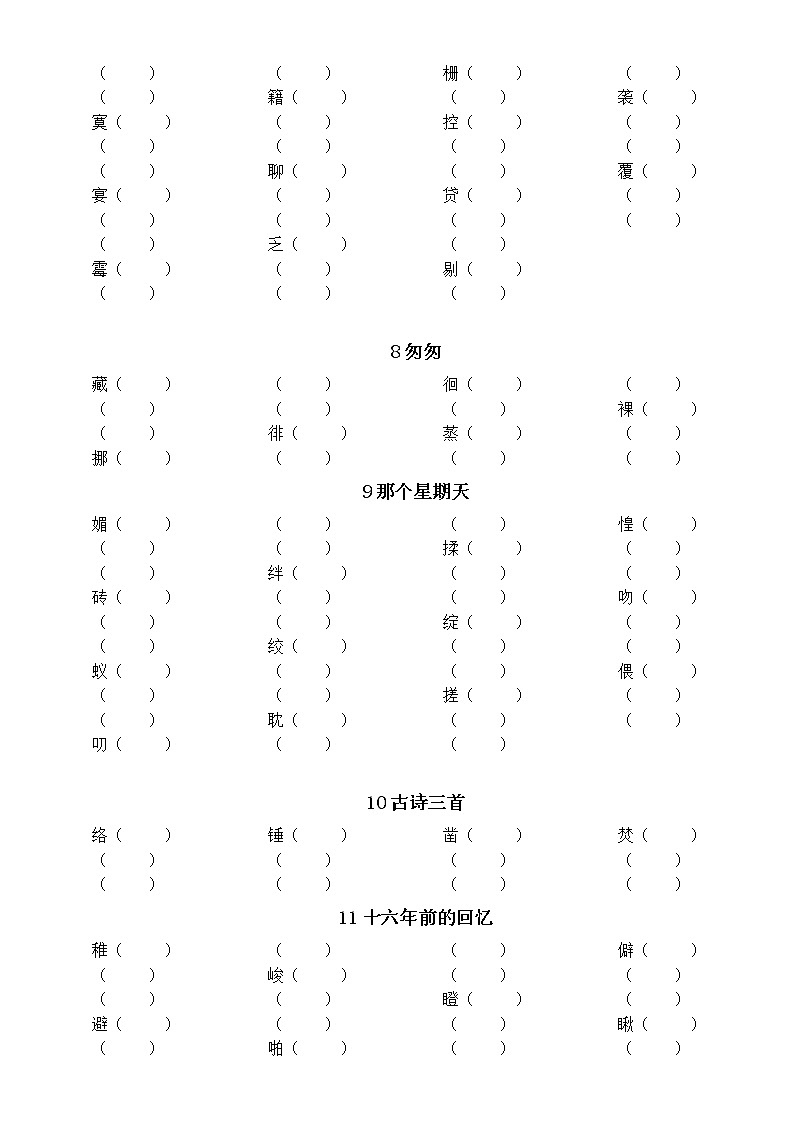 小学语文部编版六年级下册全册生字注音组词汇总练习（分课时编排，附参考答案）02