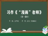 五年级【语文(统编版)】习作《“漫画”老师》(第一课时)-课件
