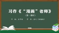 人教部编版五年级上册习作：“漫画”老师评课ppt课件