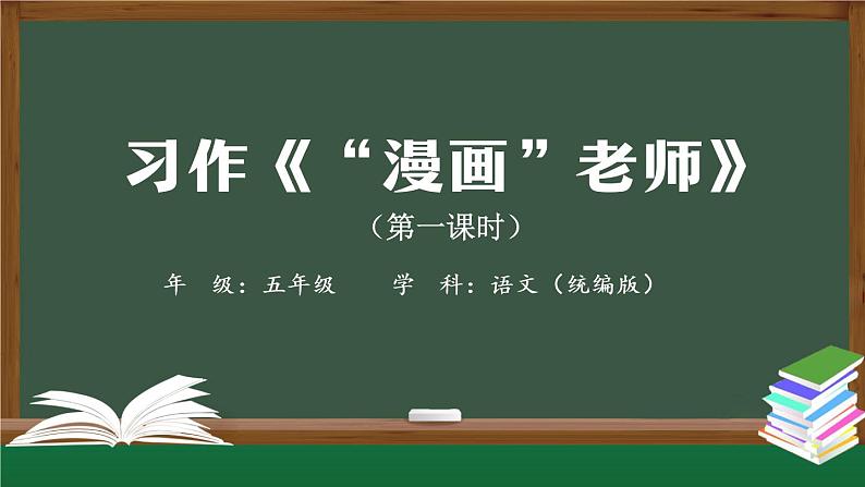 五年级【语文(统编版)】习作《“漫画”老师》(第一课时)-课件第1页