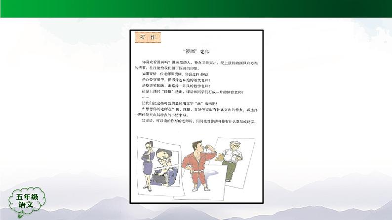 五年级【语文(统编版)】习作《“漫画”老师》(第一课时)-课件第5页