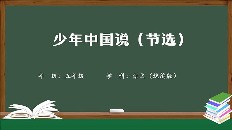 五年级【语文(统编版)】少年中国说(节选)(第一课时)-课件第1页