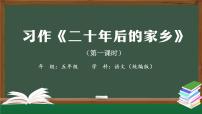 小学语文人教部编版五年级上册第四单元习作：二十年后的家乡教学演示课件ppt