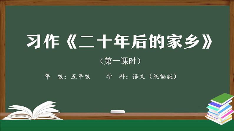 五年级【语文(统编版)】习作《二十年后的家乡》(第一课时)-课件第1页