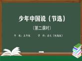 少年中国说（节选）PPT课件免费下载
