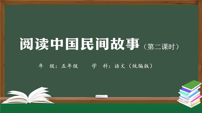 五年级【语文(统编版)】阅读中国民间故事(第二课时)-课件第1页