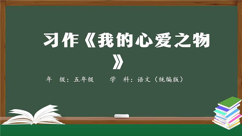 五年级【语文(统编版)】习作《我的心爱之物》-课件01