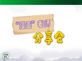 五年级【语文(统编版)】习作《“漫画”老师》(第二课时)-课件