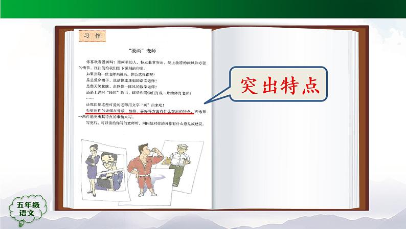 五年级【语文(统编版)】习作《“漫画”老师》(第二课时)-课件第4页