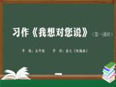 五年级【语文(统编版)】习作《我想对您说》（第一课时）-课件