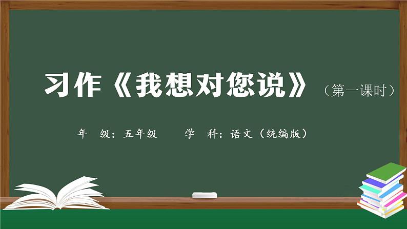 五年级【语文(统编版)】习作《我想对您说》（第一课时）-课件第1页