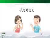 五年级【语文(统编版)】习作《我想对您说》（第一课时）-课件