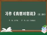 五年级【语文(统编版)】习作《我想对您说》（第二课时）-课件