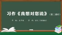 人教部编版习作：我想对您说教课课件ppt