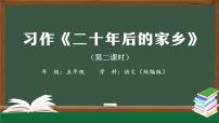 2020-2021学年习作：二十年后的家乡教课ppt课件