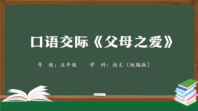 五年级【语文(统编版)】口语交际《父母之爱》-课件第1页