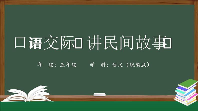 五年级【语文(统编版)】口语交际《讲民间故事》-课件01