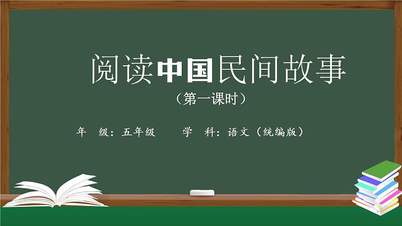 五年级【语文(统编版)】阅读中国民间故事(第一课时)-课件第1页