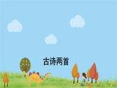 人教版语文二年级下册 1 古诗二首 PPT课件