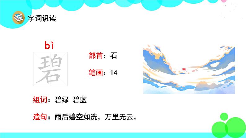 人教版语文二年级下册 1 古诗二首 PPT课件第8页