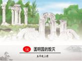 圆明园的毁灭PPT课件免费下载