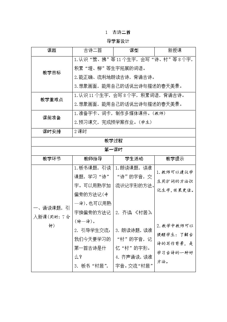 二年级下册语文1《古诗二首》导学案01