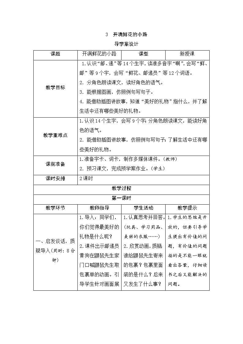 二年级下册语文3《开满鲜花的小路》导学案01