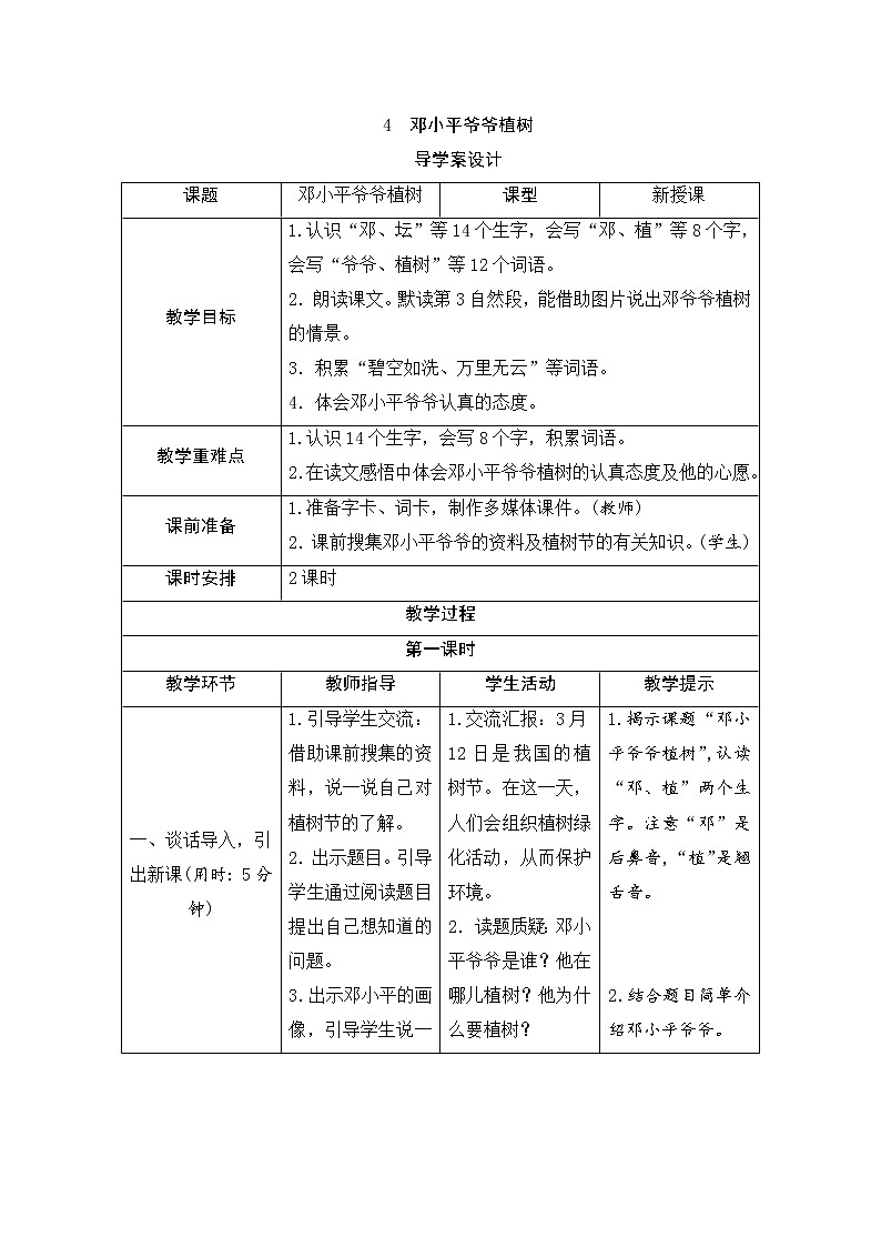 二年级下册语文4《邓小平爷爷植树》导学案第1页