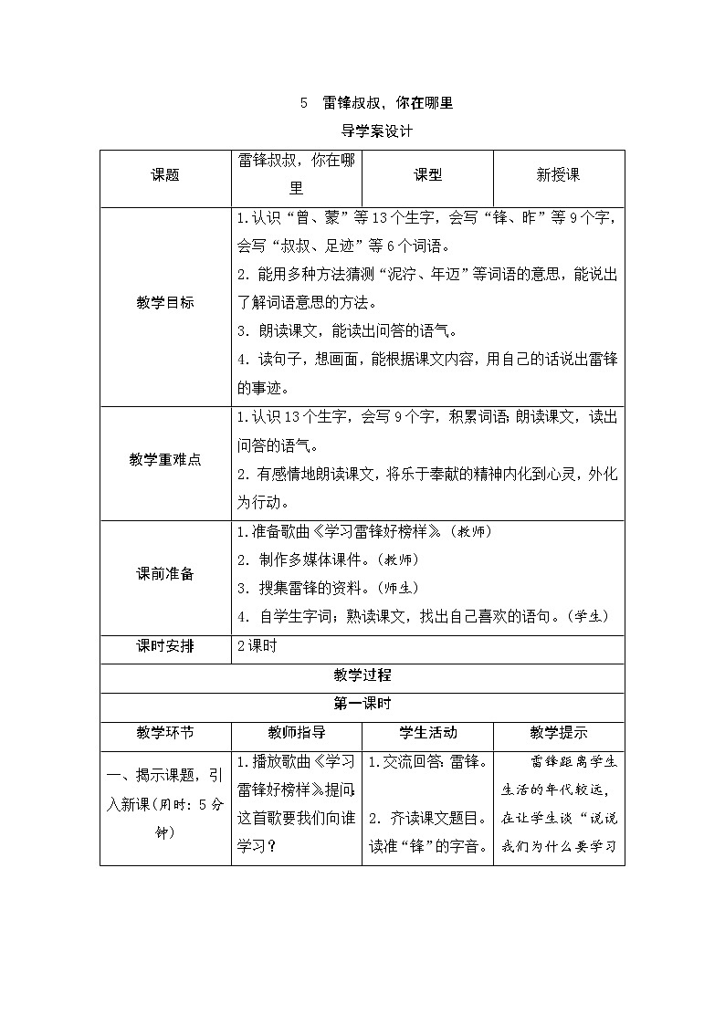 二年级下册语文5《雷锋叔叔，你在哪里》导学案01