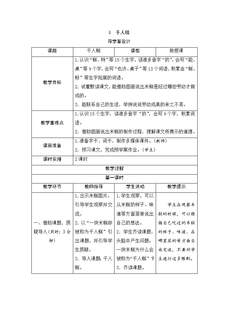 二年级下册语文6《千人糕》导学案01