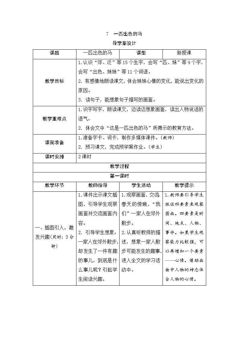 二年级下册语文7《一匹出色的马》导学案01