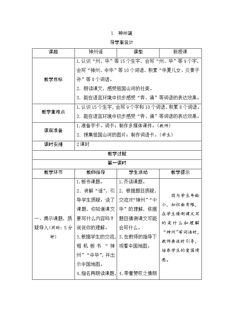 二年级下册语文识字1《神州谣》导学案01