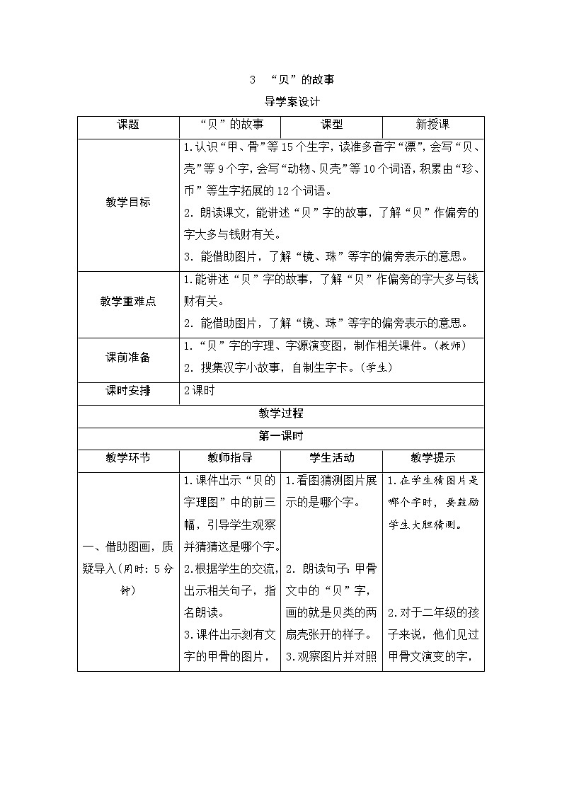 二年级下册语文识字3《“贝”的故事》导学案01