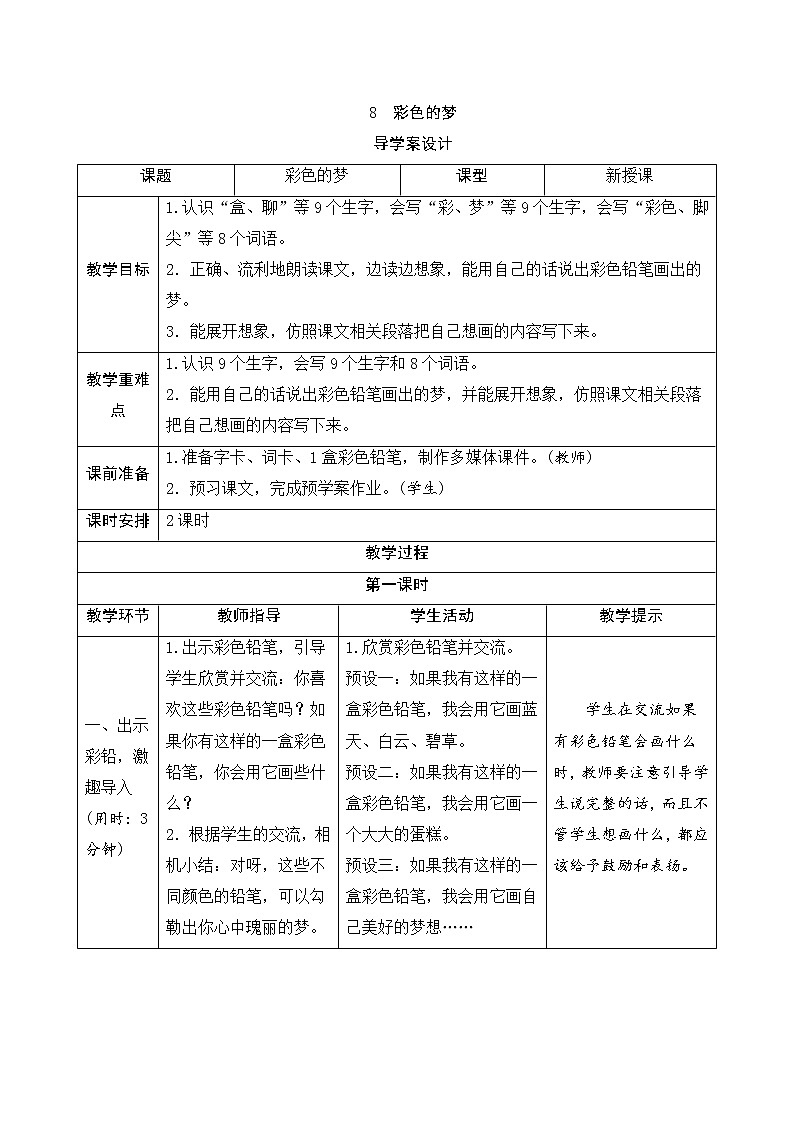 二年级下册语文8《彩色的梦》导学案01