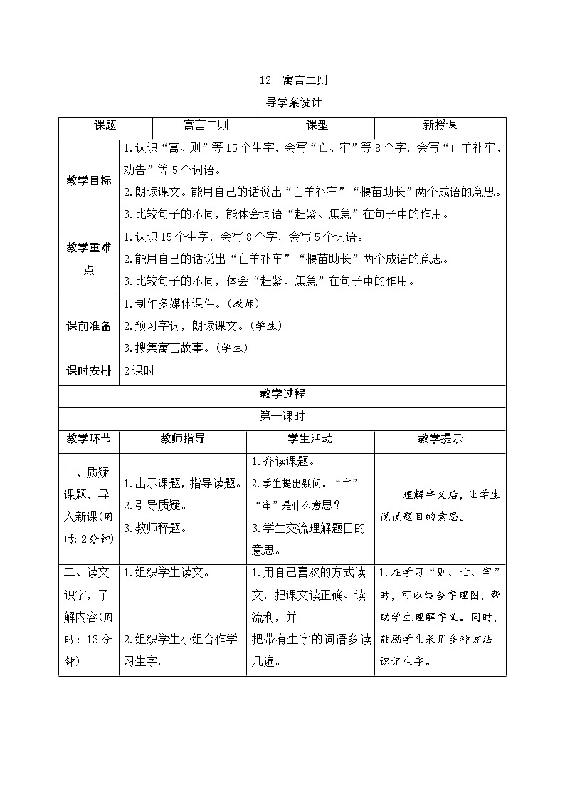 二年级下册语文12《寓言二则》导学案01