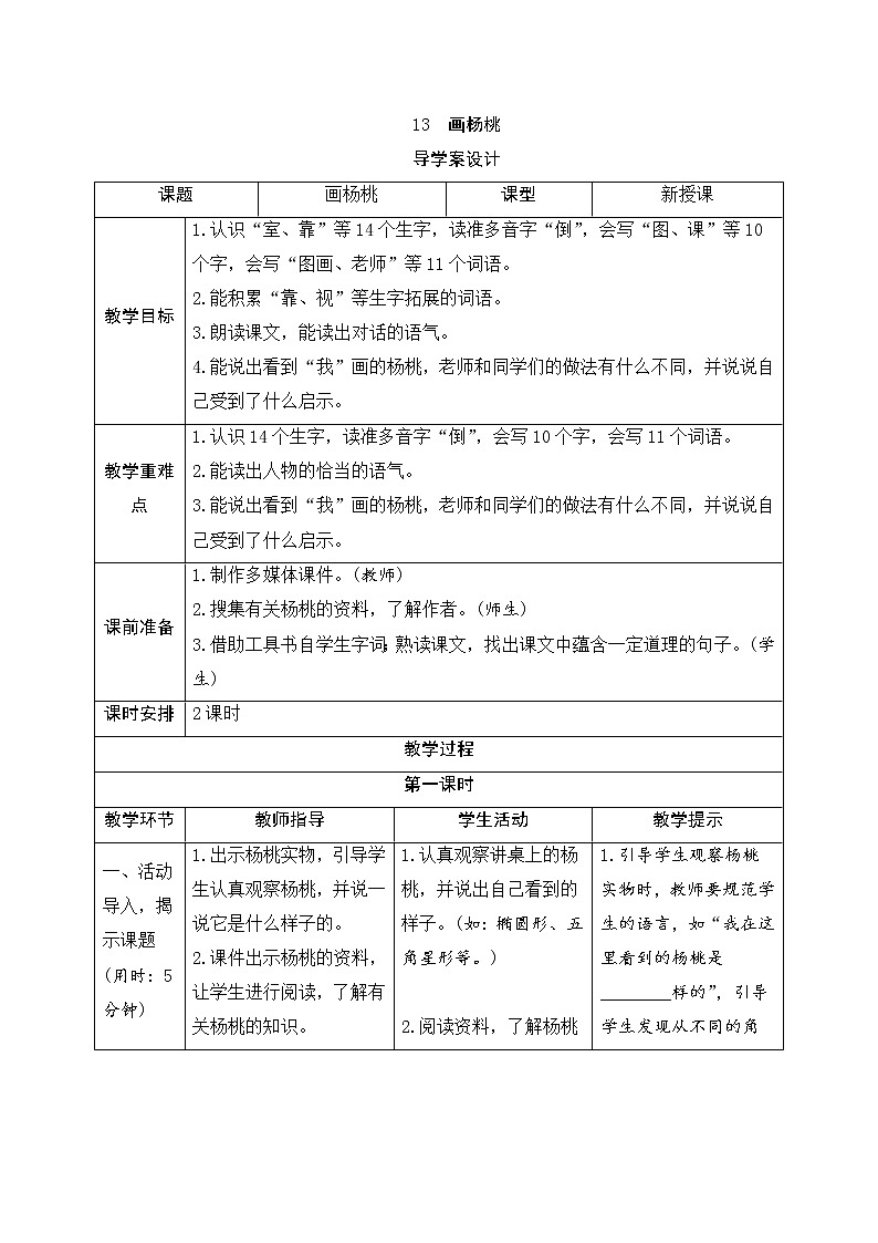 二年级下册语文13《画杨桃》导学案01
