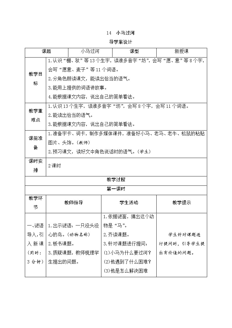 二年级下册语文14《小马过河》导学案01