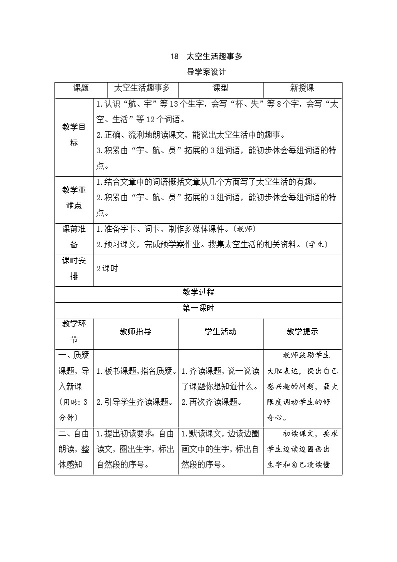 二年级下册语文18《太空生活趣事多》导学案01