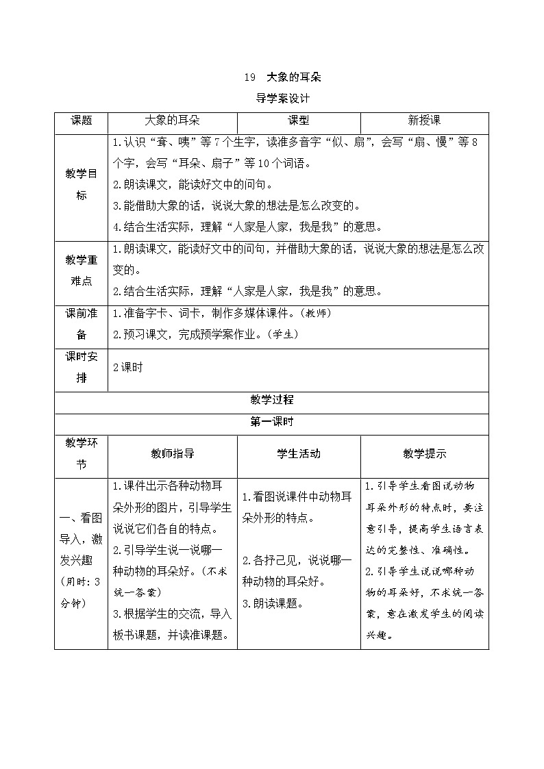 二年级下册语文19《大象的耳朵》导学案01