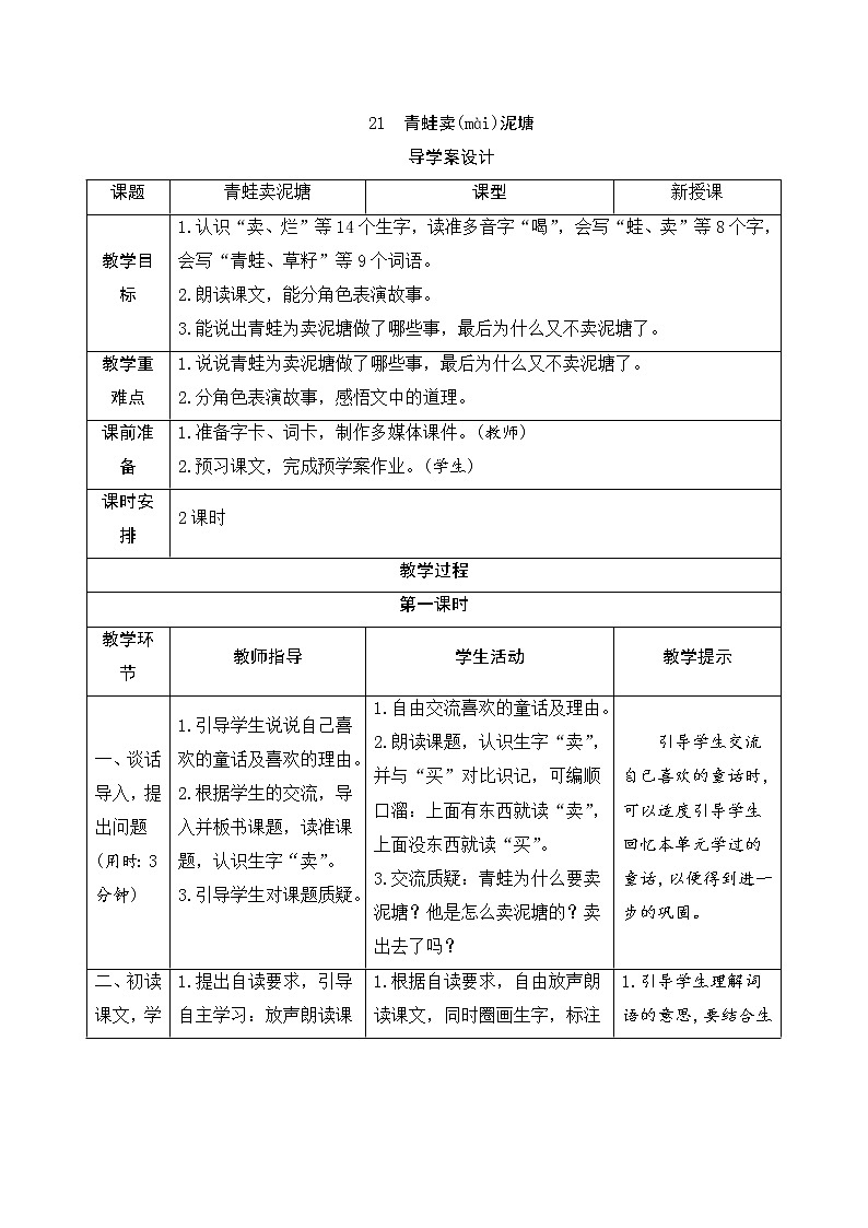 二年级下册语文21《青蛙卖泥塘》导学案01