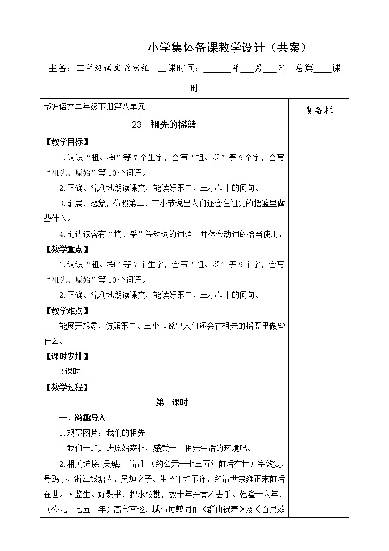 二年级下册语文23《祖先的摇篮》导学案01