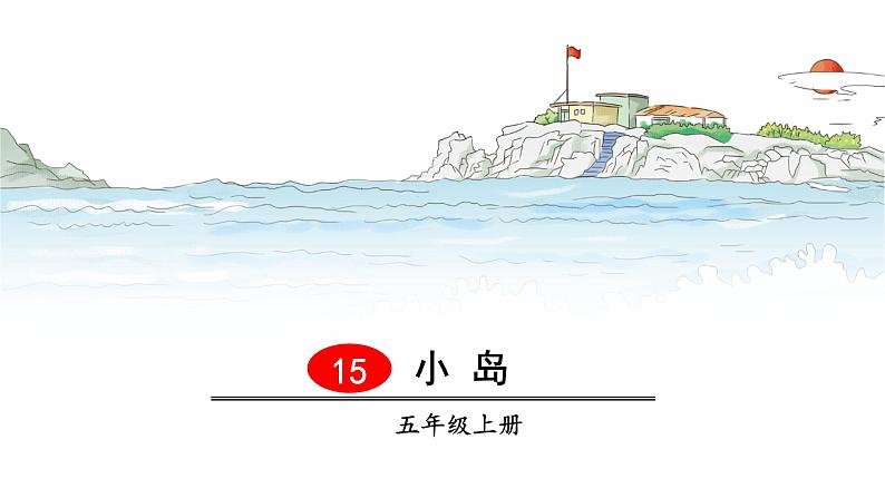 15 小岛（部编五年级上册）　课件01