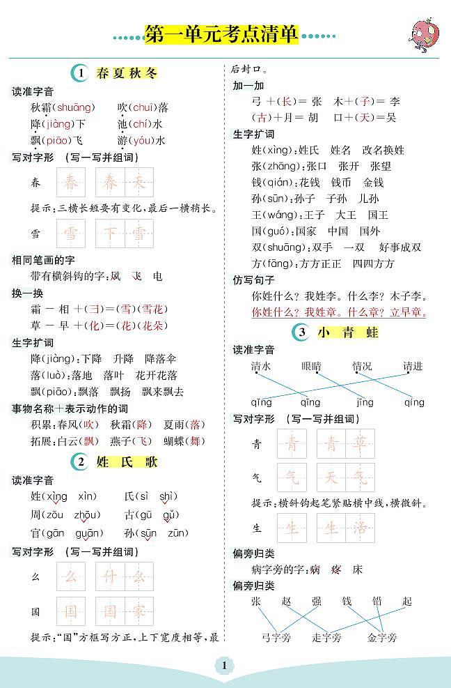 一年级语文下册全册考点清单练习题01