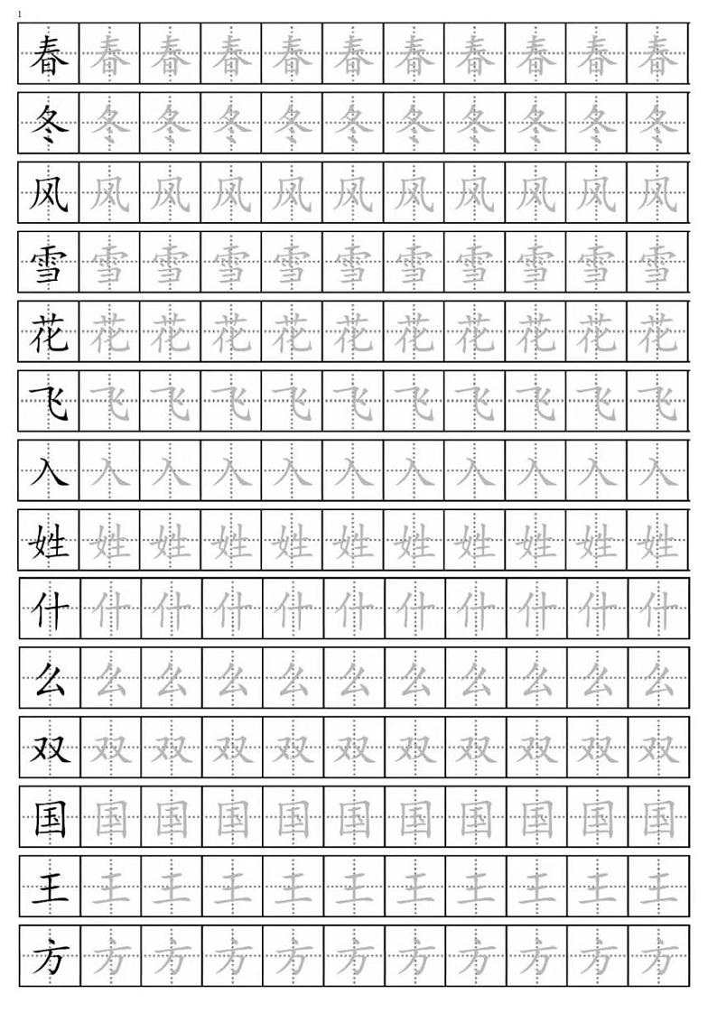 一年级语文下册生字练字帖201