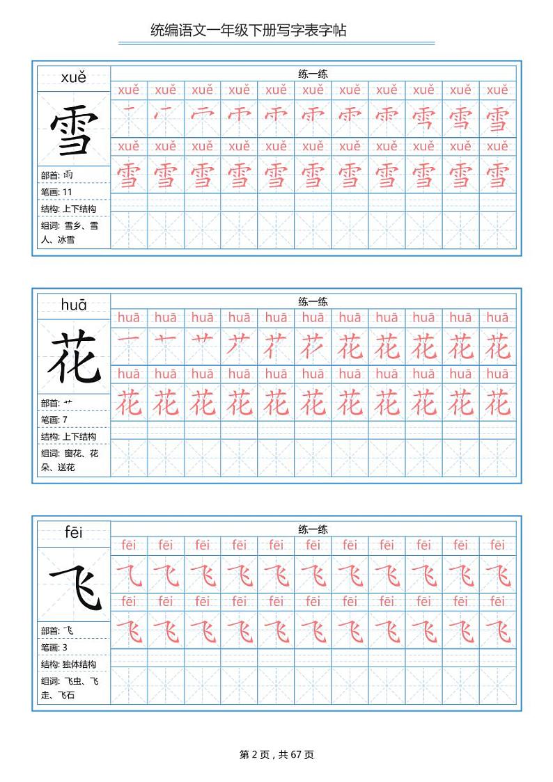 一年级语文下册写字表字帖学案练习题02